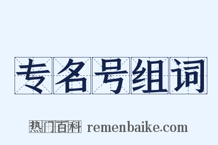 专名号组词是什么意思的图片